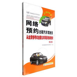 网络预约出租汽车驾驶员从业资格考试全国公共科目培训教材 第二版 中华人民共和国机动车驾驶员培训教材 ,9787114135293